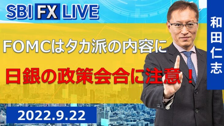【SBI FX LIVE】FOMCはタカ派の内容に　日銀の政策会合に注意！
