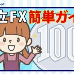 【SBI FXトレード】積立FX　簡単ガイド　～コツコツ積立を考えているあなたへ～