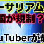 イーサリアムは米国SECが規制⁉️YouTuberが起訴された！