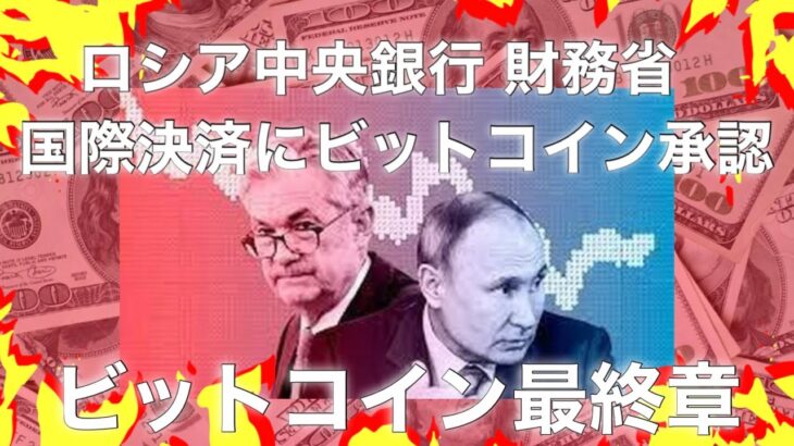 ロシア中央銀行は国際決済に仮想通貨を承認　ビットコイン　イーサリアム　リップル　ドル円　S&P500 ゴールド