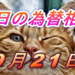 【TAKA FX】ドル、円、ユーロ、ポンド、豪ドルの為替相場の前日の動きをチャートから解説。9月21日