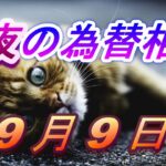 【TAKA FX】ドル、円、ユーロ、ポンド、豪ドルの為替相場の前日の動きをチャートから解説。9月9日