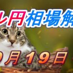 【TAKA FX】ドル円為替相場の今週の動きと来週の展望をチャートから解説。日経平均、NYダウ、金チャートも。9月19日～