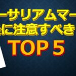 イーサリアムマージ直後に注意すべきことTOP ５　マージまで残り10日！