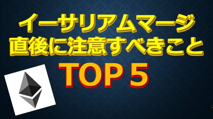 イーサリアムマージ直後に注意すべきことTOP ５　マージまで残り10日！