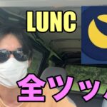 Twitterで話題のLUNCに全ツッパ【億り人】【仮想通貨】