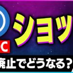 【暗号資産】USDCに危機。バイナンスがUSDCの上場を廃止！【仮想通貨】【暗号通貨】【投資】【副業】【初心者】