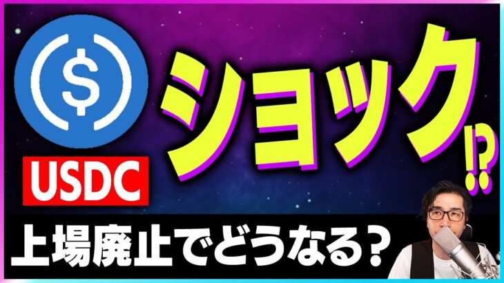【暗号資産】USDCに危機。バイナンスがUSDCの上場を廃止！【仮想通貨】【暗号通貨】【投資】【副業】【初心者】