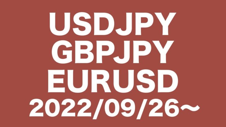 【USDJPY、GBPJPY、EURUSD】FXチャート分析〜次週の相場コメント2022/9/26〜ドル円、乱高下激しすぎる！ポンド円、下落転換なるのか？