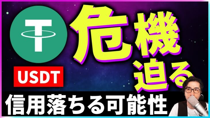 【暗号資産】USDTの裏付け資産の公開義務発生。今後どうなる？【仮想通貨】【暗号通貨】【投資】【副業】【初心者】