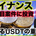 仮想通貨取引所バイナンスが大注目プロジェクトに投資！USDTの重要性が急速に高まる。