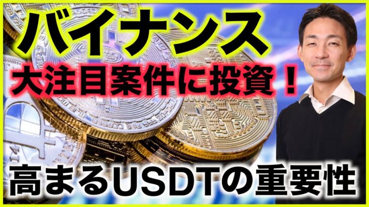 仮想通貨取引所バイナンスが大注目プロジェクトに投資！USDTの重要性が急速に高まる。