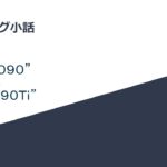 マイニング小話　”ＲＴＸ４０９０”  　VS  　”ＲＴＸ３０９０Ｔｉ”