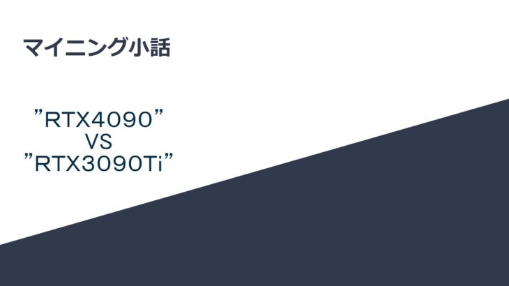 マイニング小話　”ＲＴＸ４０９０”  　VS  　”ＲＴＸ３０９０Ｔｉ”