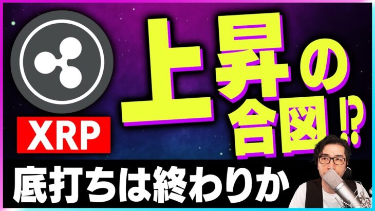 【暗号資産XRP】リップルの上昇トレンド転換はおこるのか？チャートを見る【仮想通貨】【暗号通貨】【投資】【副業】【初心者】