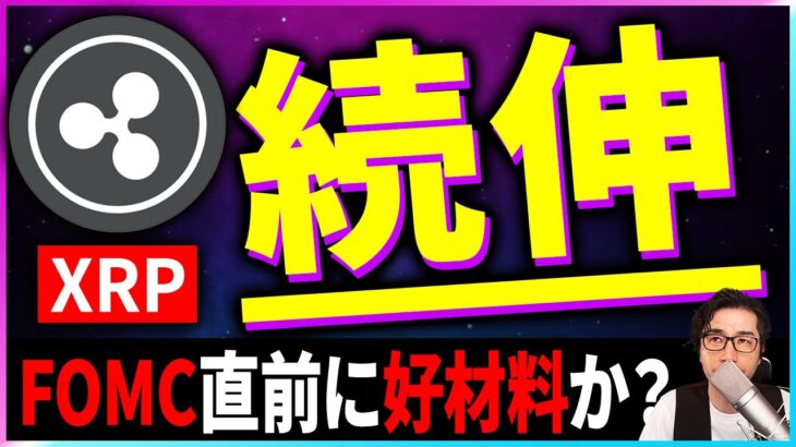 【暗号資産XRP】リップルが引き続き上昇！好材料が連発しているので解説します【仮想通貨】【暗号通貨】【投資】【副業】【初心者】