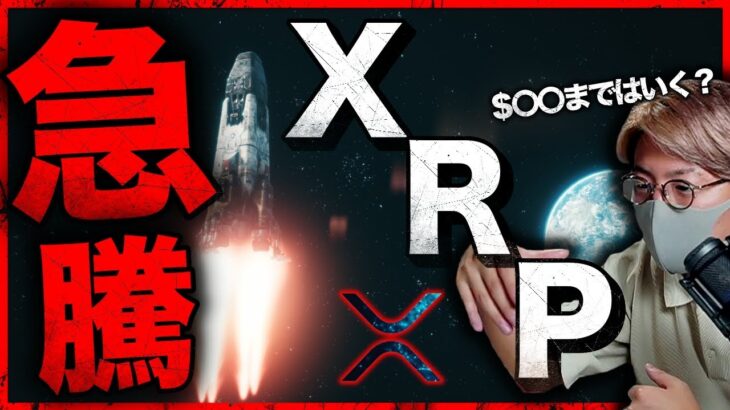 XRP急騰。低迷相場で注目されるアルトコインは●●!!