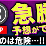 【暗号資産XRP】リップルに急騰予想。買わない方が無難か。【仮想通貨】【暗号通貨】【投資】【副業】【初心者】