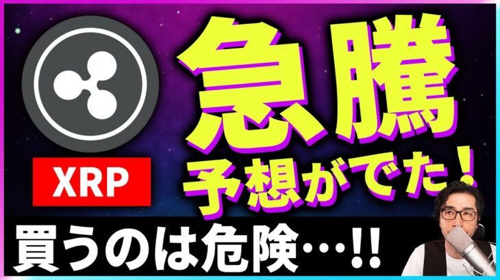 【暗号資産XRP】リップルに急騰予想。買わない方が無難か。【仮想通貨】【暗号通貨】【投資】【副業】【初心者】