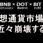現状のアルトコインチャートを見ると仮想通貨市場の崩壊が近いのがよくわかる【XRP × BNB × DOT × BIT × NEM】