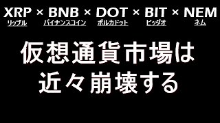 現状のアルトコインチャートを見ると仮想通貨市場の崩壊が近いのがよくわかる【XRP × BNB × DOT × BIT × NEM】
