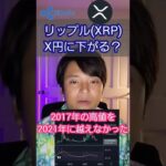 仮想通貨 リップル XRP X円に下がる？ #shorts