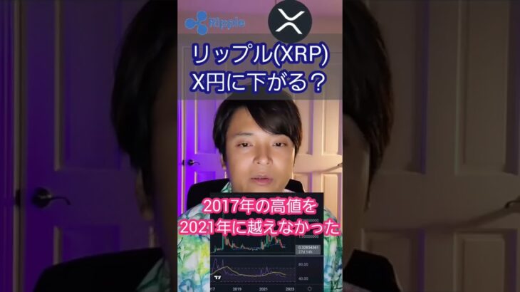 仮想通貨 リップル XRP X円に下がる？ #shorts