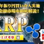【投資】XRP特集！80円近くまで爆上げしたリップルが上昇した理由はある政府機関が動いたせい！？24年振りに実施された日銀による円買い介入についてギュッとまとめてわかりやすく解説！