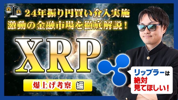 【投資】XRP特集！80円近くまで爆上げしたリップルが上昇した理由はある政府機関が動いたせい！？24年振りに実施された日銀による円買い介入についてギュッとまとめてわかりやすく解説！