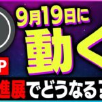【暗号資産XRP】リップル9月19日に注目！裁判進展のニュースを紹介！【仮想通貨】【暗号通貨】【投資】【副業】【初心者】
