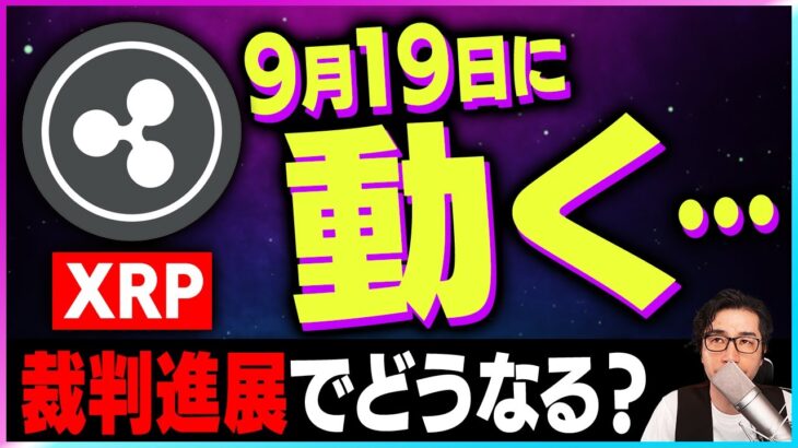 【暗号資産XRP】リップル9月19日に注目！裁判進展のニュースを紹介！【仮想通貨】【暗号通貨】【投資】【副業】【初心者】