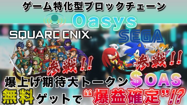 【無料で億り人チャンス!?】スクエニ&セガもoasys参戦！超重要爆上げトークン$OASの無料ゲット方法徹底解説！【仮想通貨】【NFTゲーム】