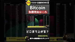 ビットコインサプライズ上昇の理由はこれ#shorts