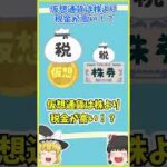 【ゆっくり解説】仮想通貨は株より税金が高い！？ #shorts