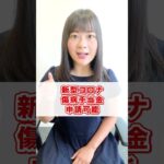 【税金】新型コロナ、傷病手当金申請可能 #shorts