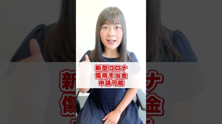【税金】新型コロナ、傷病手当金申請可能 #shorts