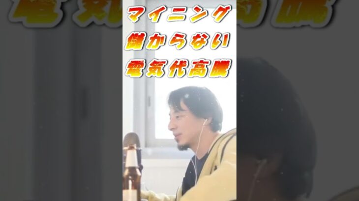 【ひろゆき】仮想通貨マイニングは儲かる？電気代が高騰する日本は厳しいことになりそう #shorts