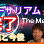 【特別動画】仮想通貨 イーサリアム アプデthe Merge 完了！結果と今後は？