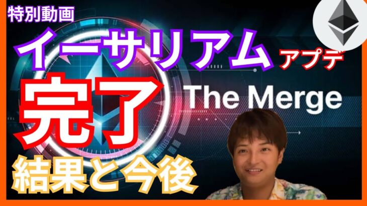 【特別動画】仮想通貨 イーサリアム アプデthe Merge 完了！結果と今後は？