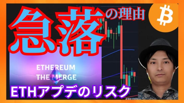 急落の理由！イーサリアム the Mergeのリスク？ 仮想通貨ニュース+ビットコイン ETH 相場分析