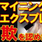 【マイニングエクスプレス】塚本晃平被告「俺は国税だから大丈夫」口止めも！