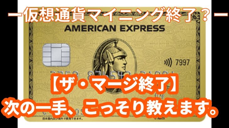 さよならマイニング？