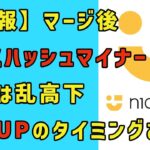【速報】マージ後、ナイスハッシュマイナーの収益は乱高下。収益アップのタイミングあり！​