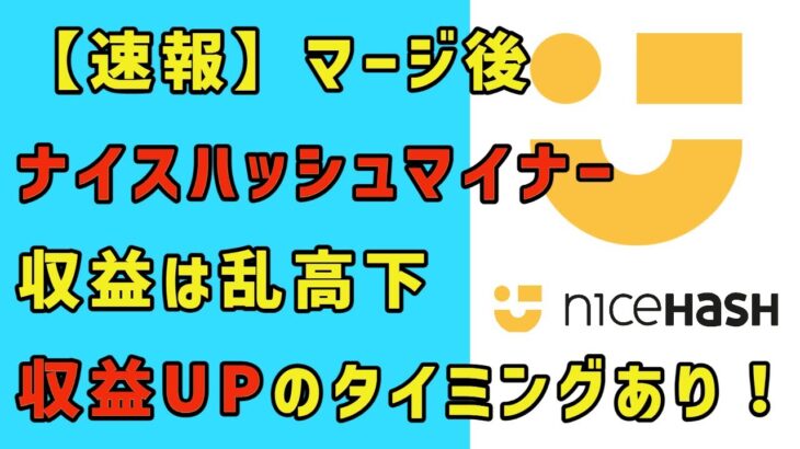【速報】マージ後、ナイスハッシュマイナーの収益は乱高下。収益アップのタイミングあり！​