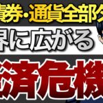 株・債券・通貨全部ダメ？世界に広がる経済危機！