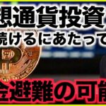 仮想通貨投資を続けるにあたって。今後資金避難が起こる可能性。