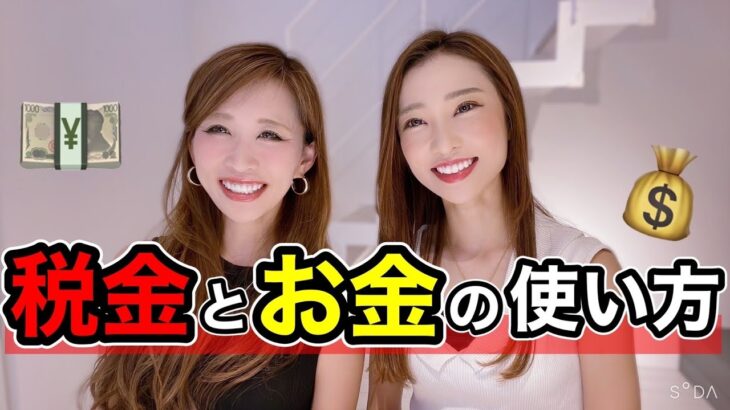 【税金とお金の使い方】