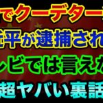 【テレビでは言えない】中国でクーデターが起こり、習近平が逮捕された？超ヤバい裏話。中国の黒幕、あの最長老が登場でヤバすぎる【 日経平均 都市伝説 中国経済 中国クーデター 習近平 中国 デマ 】