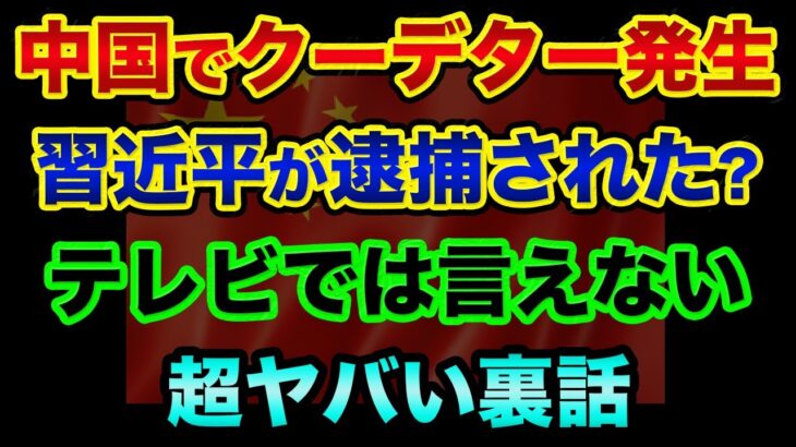 【テレビでは言えない】中国でクーデターが起こり、習近平が逮捕された？超ヤバい裏話。中国の黒幕、あの最長老が登場でヤバすぎる【 日経平均 都市伝説 中国経済 中国クーデター 習近平 中国 デマ 】