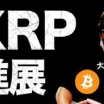 リップル大きな進展！仮想通貨市場は動く！